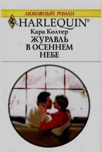 Журавль в осеннем небе - Колтер Кара