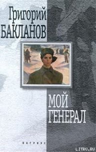 Мой генерал - Бакланов Григорий Яковлевич