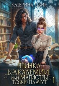 Птичка в академии, или Магистры тоже плачут (СИ) - Цвик Катерина Александровна