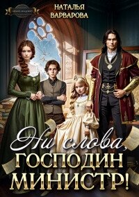 Ни слова, господин министр&#33; (СИ) - Варварова Наталья