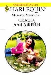 Сказка для Джейн - Макклон Мелисса