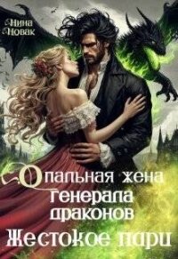 Опальная жена генерала драконов. Жестокое пари (СИ) - Новак Нина