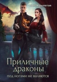 Приличные драконы под ногами не валяются (СИ) - Крылатая Ника