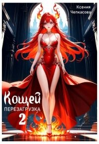 Кощей. Перезагрузка 2 (СИ) - Чепкасова Ксения