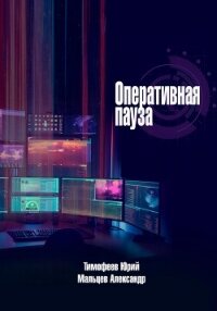 Оперативная пауза - Тимофеев Юрий