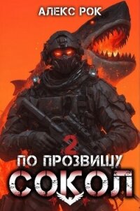 По прозвищу «Сокол». Том 2 - Рок Алекс