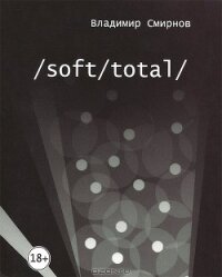 /Soft/Total/ Антиутопия великого западного пути - Смирнов Владимир Валентинович