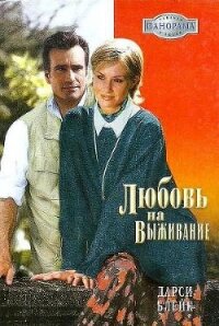 Любовь на выживание - Блейк Дарси
