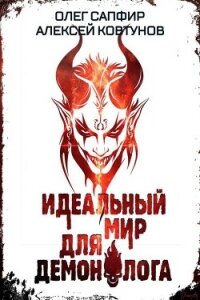 Идеальный мир для Демонолога 6 (СИ) - Ковтунов Алексей