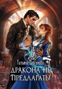Дракона не предлагать&#33; - Серганова Татьяна