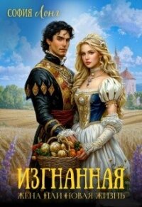 Изгнанная жена или новая жизнь (СИ) - Лонг София