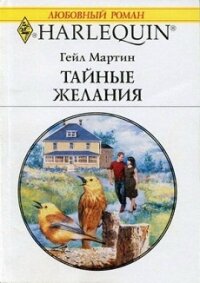 Тайные желания - Гейл Мартин