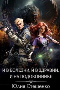 И в болезни, и в здравии, и на подоконнике (СИ) - Стешенко Юлия