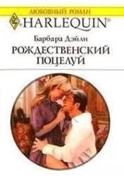 Рождественский поцелуй - Дэйли Барбара