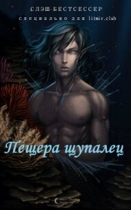 Пещера щупалец (СИ) - "Дядя Феликс :3"
