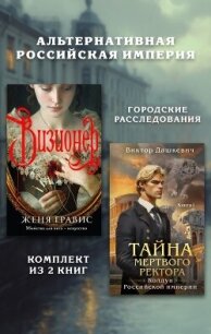 Альтернативная Российская империя. Городские расследования. Комплект из 2 книг - Дашкевич Виктор