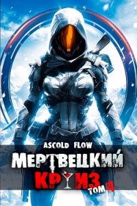 Бастион (СИ) - Flow Ascold