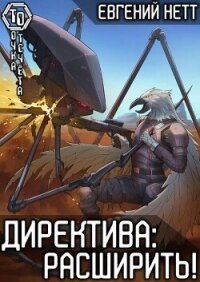Директива: Расширить&#33; (СИ) - Нетт Евгений