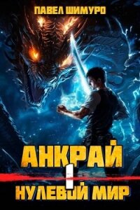 Анкрай. Нулевой мир I (СИ) - Шимуро Павел