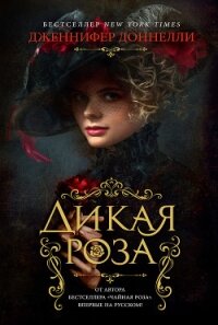 Дикая роза - Доннелли Дженнифер