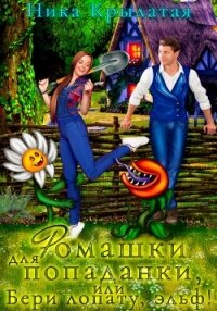 Ромашки для попаданки, или Бери лопату, эльф! - Крылатая Ника