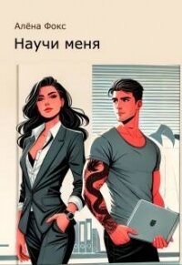 Научи меня (СИ) - Фокс Алена