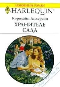 Хранитель сада - Андерсон Кэролайн