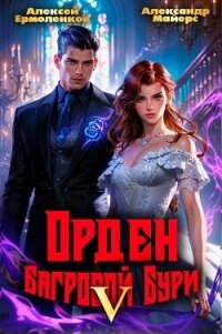 Орден Багровой бури. Книга 5 (СИ) - Майерс Александр