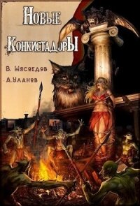 Новые конкистадоры (СИ) - Уланов Андрей Андреевич