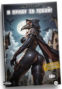 Я приду за тобой! (книга #2) - Морале Антонио