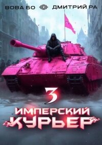 Имперский Курьер. Том 3 (СИ) - Бо Вова