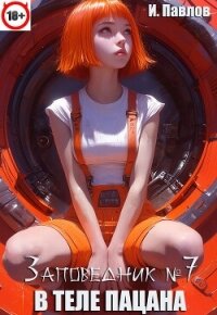 В теле пацана 7 (СИ) - Павлов Игорь Васильевич
