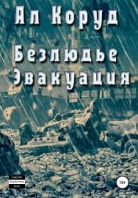 Безлюдье. Эвакуация - Коруд Ал