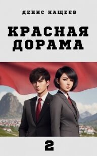 Красная дорама 2 (СИ) - Кащеев Денис