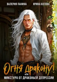 Огня дракону! или Микстура от драконьей депрессии - Котова Ирина Владимировна