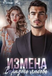 Измена. Вернуть любовь (СИ) - Ник Евгения
