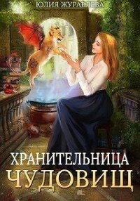 Хранительница чудовищ (СИ) - Журавлева Юлия
