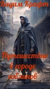 Путешествие в городе Гоблинов (СИ) - Крафт Вадим