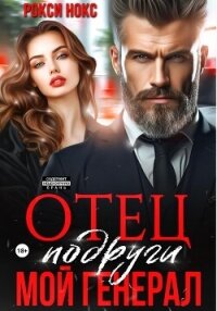 Отец подруги. Мой генерал - Нокс Рокси