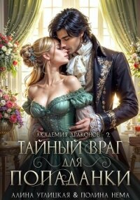 Тайный враг для попаданки - Нема Полина