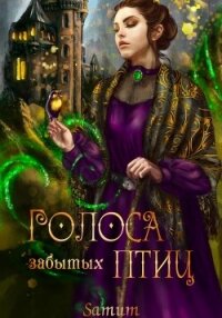 Голоса забытых птиц - Питкевич (Samum) Александра