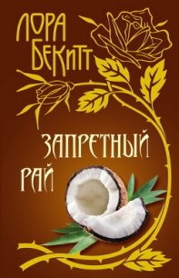 Запретный рай - Бекитт Лора