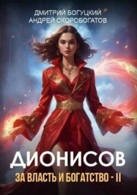 Дионисов. За власть и богатство&#33; - II (СИ) - Скоробогатов Андрей Валерьевич