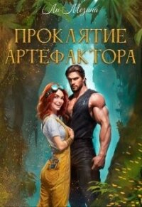 Проклятие артефактора (СИ) - Мезина Ли