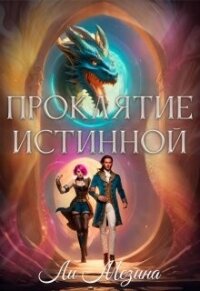 Проклятие истинной (СИ) - Мезина Ли