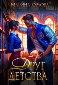 Друг детства (СИ) - Орлова Марина
