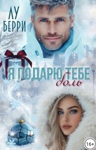 Я подарю тебе боль (СИ) - Берри Лу
