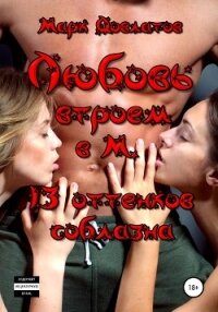 Любовь втроем в М. 13 оттенков соблазна - Довлатов Марк