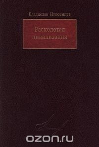 Расколотая цивилизация - Иноземцев Владислав Леонидович