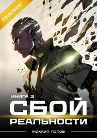 Сбой реальности. Книга 3 (СИ) - Попов Михаил Михайлович